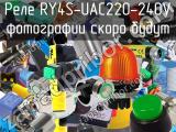 Реле RY4S-UAC220-240V 