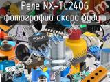 Реле NX-TC2406