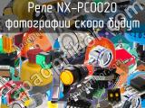 Реле NX-PC0020 