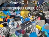 Реле NX-TC3407