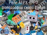 Реле AFPX-EFP0 