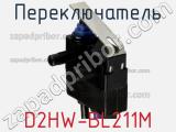 Переключатель D2HW-BL211M