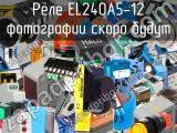 Реле EL240A5-12 