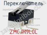 Переключатель ZMCJM9L0L