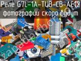 Реле G7L-1A-TUB-CB-AC12 