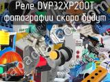 Реле DVP32XP200T 