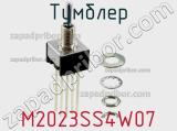 Тумблер M2023SS4W07 