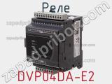 Реле DVP04DA-E2 