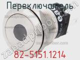 Переключатель 82-5151.1214 фотография 2.