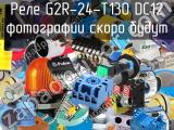 Реле G2R-24-T130 DC12 