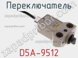 Переключатель D5A-9512