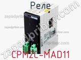 Реле CPM2C-MAD11 