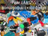 Реле LAA125S