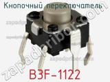 Кнопочный переключатель  B3F-1122 