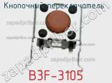 Кнопочный переключатель  B3F-3105 