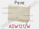 Реле ADW1212W