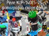 Реле KUP-14DE5-24 