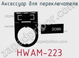 Аксессуар для переключателя HWAM-223 