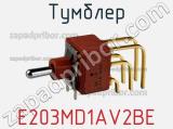 Тумблер E203MD1AV2BE