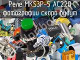 Реле MKS3P-5 AC220 