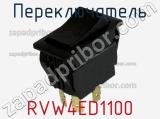 Переключатель RVW4ED1100