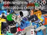 Переключатель I17-SA213