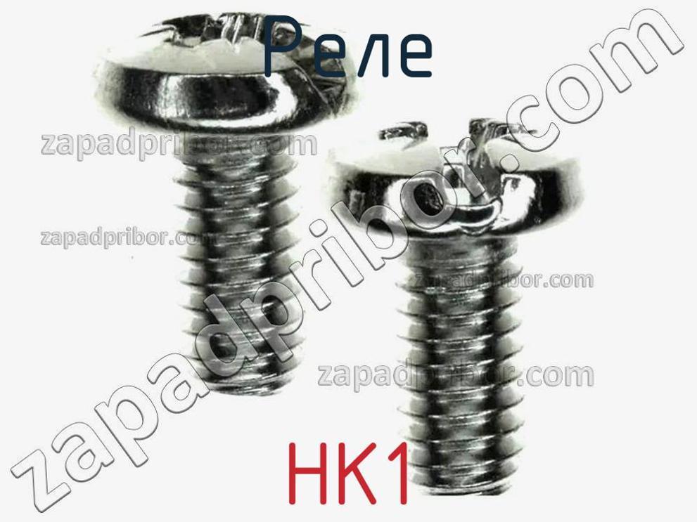 HK1 - Реле - фотография. Увеличить. HK1 - Реле - фотография.