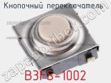 Кнопочный переключатель B3FS-1002 фотография 2.