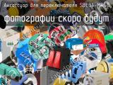 Аксессуар для переключателя SBL34-MR40 