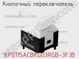 Кнопочный переключатель  KP0115ACBKG03RGB-3FJB 