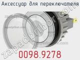 Аксессуар для переключателя 0098.9278 фотография 2.
