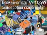 Переключатель AVM32559