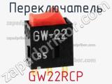 Переключатель GW22RCP 