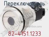 Переключатель 82-4151.1233 фотография 2.