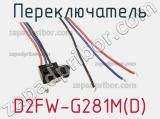 Переключатель D2FW-G281M(D) 