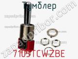 Тумблер 7105TCWZBE