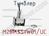 Тумблер M2011SS1W01/UC