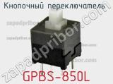 Кнопочный переключатель  GPBS-850L 