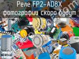 Реле FP2-AD8X 