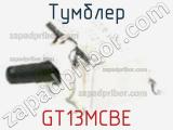 Тумблер GT13MCBE фотография 2.