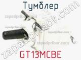 Тумблер GT13MCBE фотография 3.