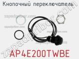 Кнопочный переключатель  AP4E200TWBE 