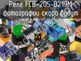 Реле FCB-205-0219M