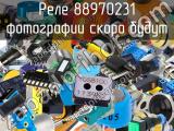 Реле 88970231