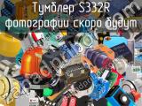 Тумблер S332R