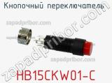 Кнопочный переключатель  HB15CKW01-C 