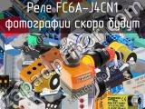 Реле FC6A-J4CN1 