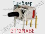 Тумблер GT12MABE 