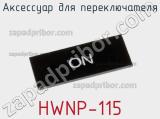 Аксессуар для переключателя HWNP-115