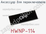 Аксессуар для переключателя HWNP-114 